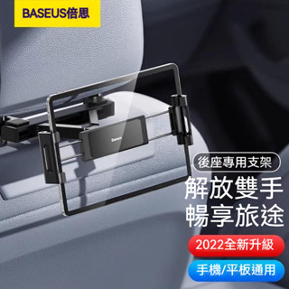 (臺灣現貨)Baseus倍思 途趣Pro 汽車後座懶人支架 座椅手機支架 椅背手機架 平板支架 平板架