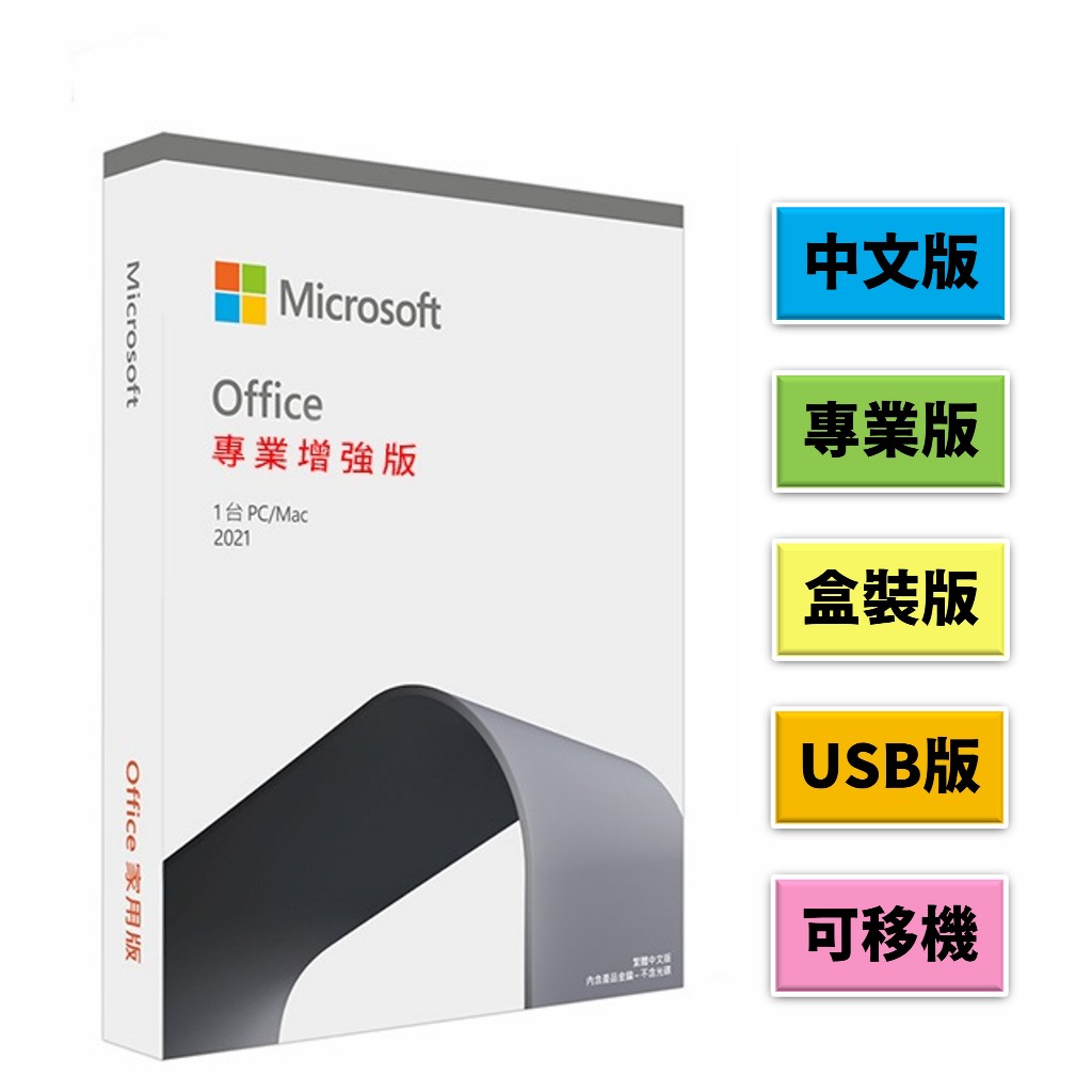 office 2021 pro 中文版 彩盒版 可移機