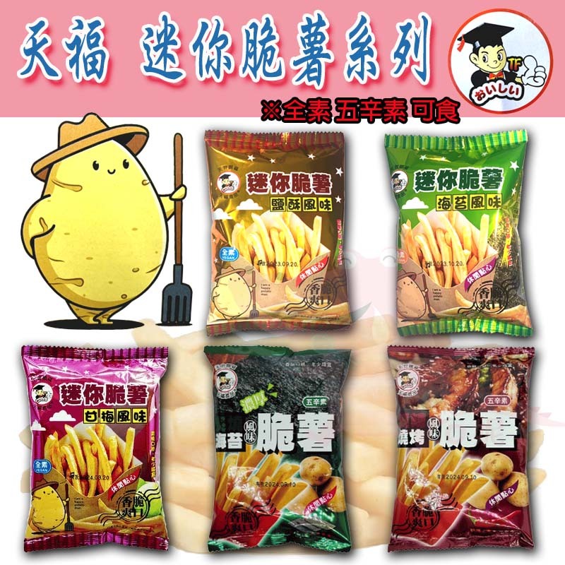 天福食品 迷你脆薯 鹽酥風味 海苔風味 台版薯條三兄弟【阿瓜o妮】薯條 全素 /五辛素可食