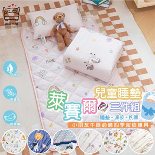 天絲兒童睡墊三件組 睡墊 涼被 童枕 幼稚園 睡袋 床墊 幼稚園必備 萊賽爾 鋪棉睡墊 幼兒園床墊 嬰兒墊 賴床小舖