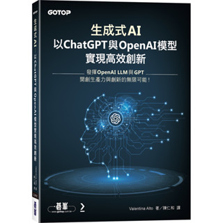 生成式AI：以ChatGPT 與 OpenAI模型實現高效創新／Valentina Alto『魔法書店』