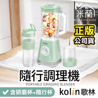 【Kolin歌林-隨行杯冰沙調理機 KJE-MN513 】電動果汁機 攪拌機 隨行杯 果汁機 研磨機 冰沙機 調理機