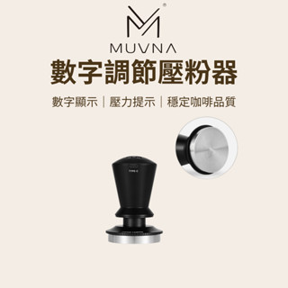 【咖樂生活】MUVNA 數字調節壓粉器 58.35mm 壓粉器 咖啡填壓器 填壓力道指示 壓粉器 咖啡配件 防壓偏