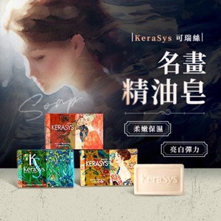 KeraSys 可瑞絲 曠世名畫精油香皂(100g) Q10/杏仁/海洋 洗面皂 身體皂【小三美日】D869697
