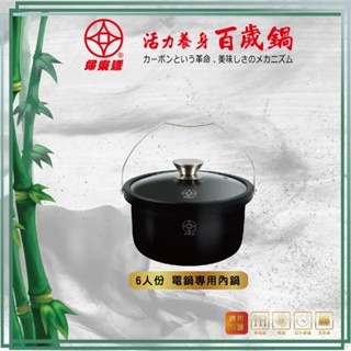 【婦樂透fuloto】遠紅外線竹炭百歲鍋 六人份電鍋專用內鍋 IH爐可用鍋 遠赤外線竹碳鍋 不沾塗層電子鍋 大同電鍋