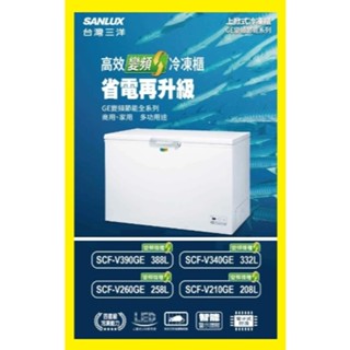 請發問】SCF-V210GE三洋臥式冷凍櫃208L 變頻 開門亮燈
