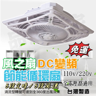 絕對便宜【免運附發票】風之扇 DC變頻 節能循環扇 WSS-558D 輕鋼架循環扇 崁入式 辦公室風扇 全電壓 臺灣製造