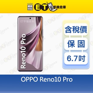 OPPO Reno10 Pro 12G/256G 6.7吋 5G智慧手機 Reno 10 Pro 福利品【ET手機倉庫】