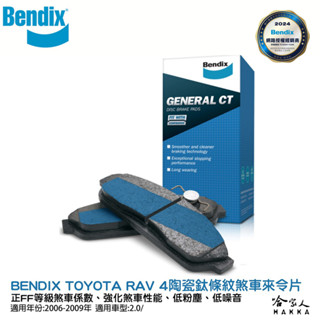 BENDIX TOYOTA RAV 4 06~09年 陶瓷鈦條紋 前煞車來令片 豐田 FF 奔得士 哈家人