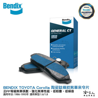 BENDIX TOYOTA Corolla 86~95年 陶瓷鈦條紋 前煞車來令片 奔得士 哈家人