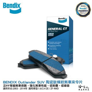 BENDIX MITSUBISHI Outlander 03~14年 陶瓷鈦條紋 前煞車來令片 奔得士 哈家人