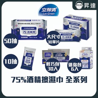 現貨【 立得清 】75% 酒精擦 濕紙巾 50抽 10抽 大尺寸 單片 輕巧包 迷你包 濕巾 攜帶式濕巾 開立發票