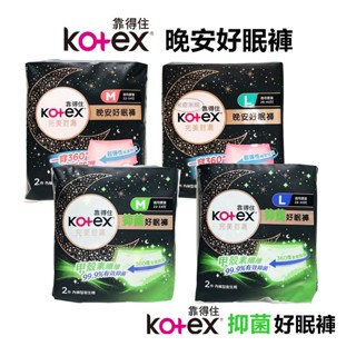 Kotex 靠得住 晚安好眠褲 褲型衛生棉 晚安褲