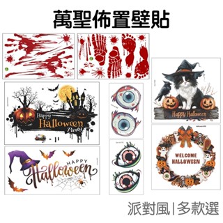萬聖節 裝飾壁貼 櫥窗貼紙 玻璃貼 牆貼 桌布 派對佈置 血手印 腳印 眼球 鬼屋酒吧【RHW0071】《Jami》