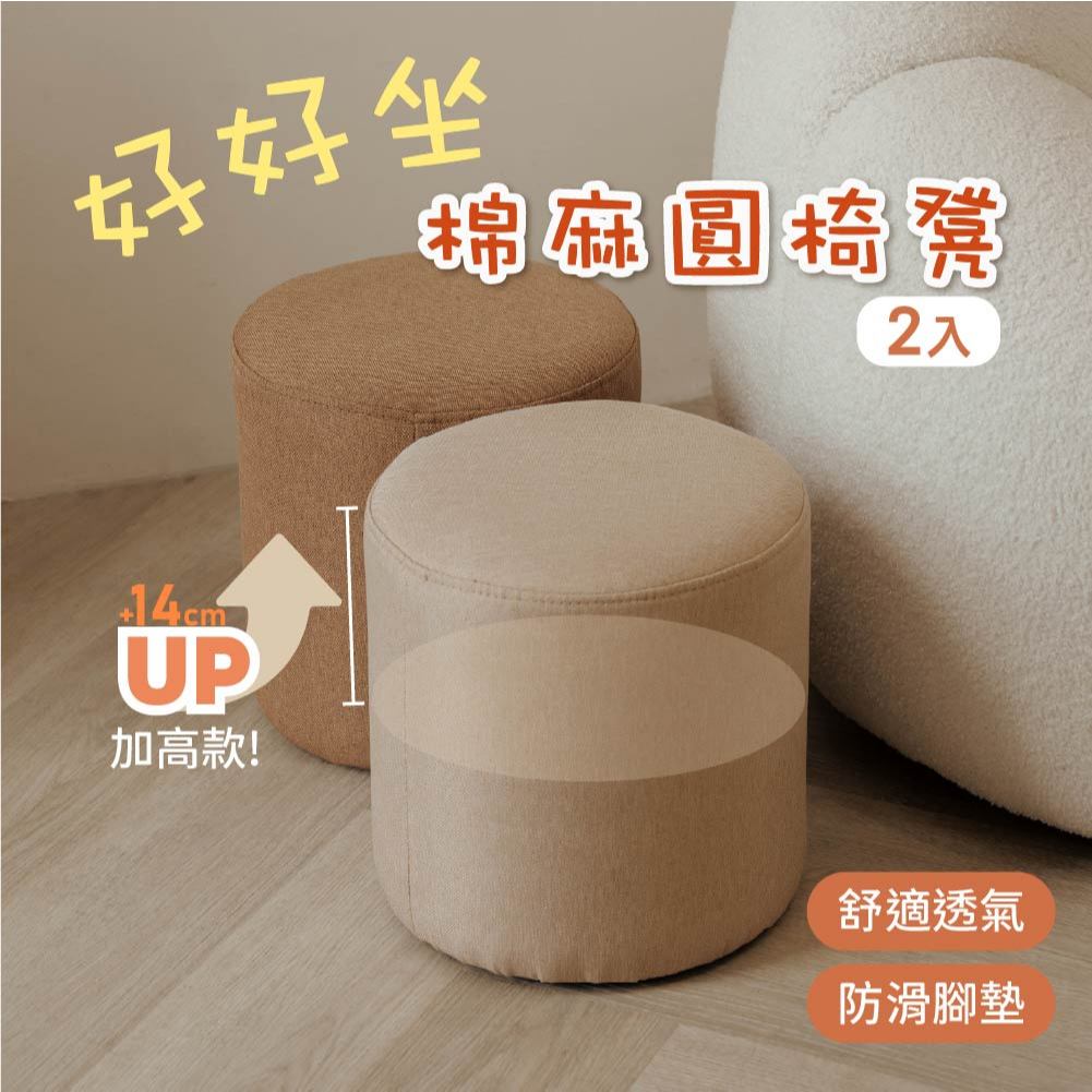 【ikloo】好好坐棉麻圓椅凳-加高款 2入組 (小圓凳/圓形椅凳/棉麻椅凳/沙發矮凳/穿鞋椅)