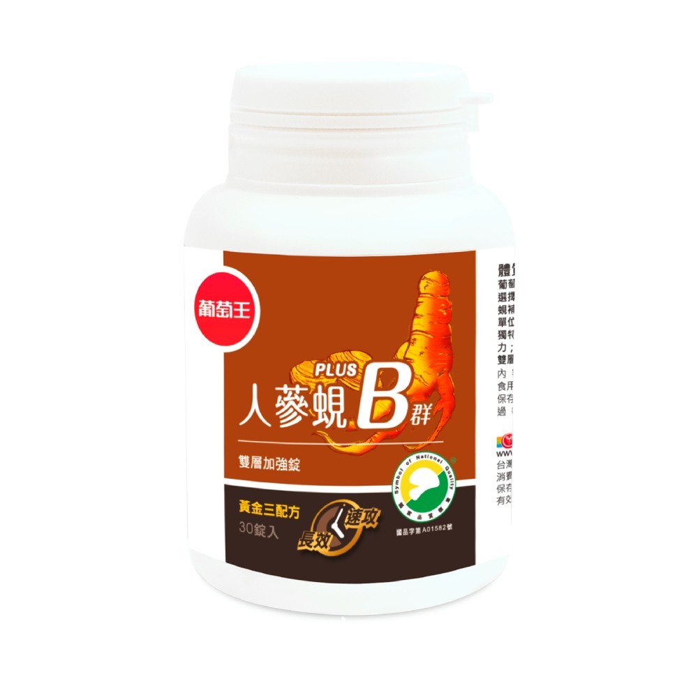 贈 【葡萄王】 人蔘蜆B群30粒 贈品請勿下單