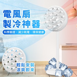 製冷電風扇神器 落地扇神器 風扇工具 製冷罩 靜音風扇罩 空調風扇 風扇降神器