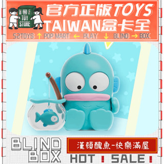 H&F【現貨/免運/正版】三麗鷗 漢頓醜魚 快樂滿屋系列 TOPTOY 盲盒 隱藏 全新中盒 可愛小物 生日禮物