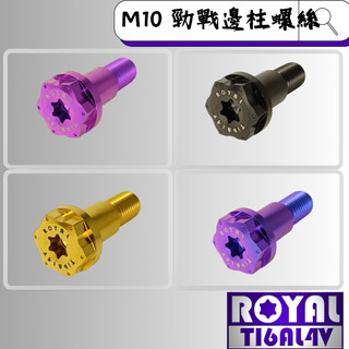 【瘋螺絲】ROYAL 鈦合金螺絲 ★ 山葉專用鈦合金邊柱螺絲 ★ 64鈦/正鈦/鈦合金螺絲★出貨附發票 ★五色可選