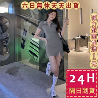 【臺灣現貨馬上出貨】女裝 洋裝 連身裙 辣妹洋裝 緊身洋裝 POLO洋裝 包臀連身裙 短洋裝 BR1755【現貨24H】