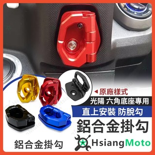 【翔好機車】KRV G7 新名流 大地名流 NEW MANY K1 NEW VJR 機車掛勾 掛勾 機車掛鉤