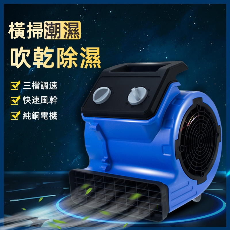 台灣現貨🔥發票保固🔥德國品質 多用吹干鼓風機 吹葉機 吹塵機 工業吹風機 除濕機 夜市擺攤/工地風扇 露營吹風機 吹地機
