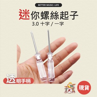 螺絲起子 十字起子 五金工具 十字 一字起子 一字 螺絲刀 拆機工具 小螺絲起子 維修工具 迷你起子 一字起 十字起