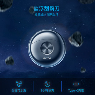 免運 FLYCO 幽浮電動刮鬍刀 FS891TW