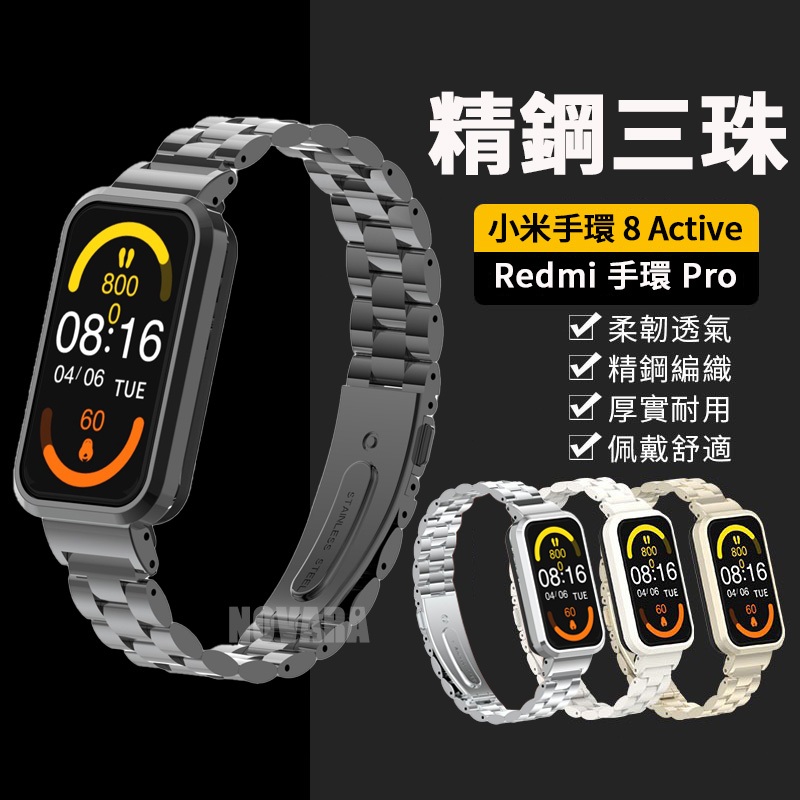 Xiaomi 手環 9 Active 精鋼三珠金屬不鏽鋼小米錶帶 Redmi 手環 Pro錶帶 小米手環8 Active