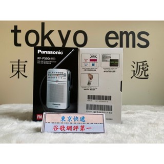 東京快遞耳機館 Panasonic RF-P50D 附送耳機 二波段收音機 收訊強音質佳 公司貨