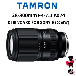送拭鏡布【TAMRON】28-300mm F4-7.1 DI III VC VXD FOR SONY-E 公司貨 A0