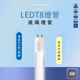 【億光】LED LED燈管 1尺 5w T8燈管 燈管 黃光 自然光 白光 玻塑管 取代傳統t8燈管