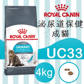 [沛福愛調皮] 法國皇家 UC33 泌尿保健貓 4KG 4公斤 貓飼料 貓乾糧 好鮮 和罐 凱膳 英迪格 啟蒙 希爾思