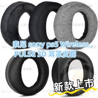 🔥隔日達🔥 適用於索尼 sony ps5 Wireless , PULSE 3D 耳罩皮套 立體拼接耳套 保護套