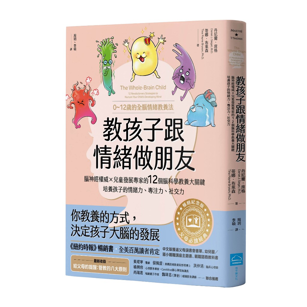 地平線文化【8/5上市】教孩子跟情緒做朋友【暢銷紀念版】：腦神經權威╳兒童發展專家的12個腦科學教養大關鍵，培養孩子的情緒力、專注力、社交力（0~12歲的全腦情緒教養法） 大雁出版基地