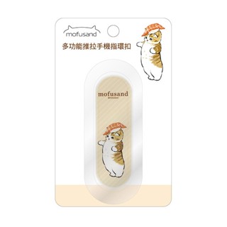 臺灣現貨｜正版貓福珊迪 Mofusand｜多功能推拉手機指環扣 手機支架 手機扣環 手機指環