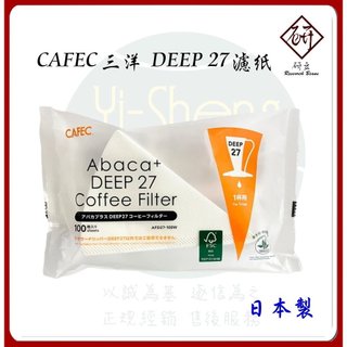 【CAFEC】三洋濾紙 DEEP27 濾紙 花瓣濾杯 深層濾杯 甜筒濾杯 100入 日本製