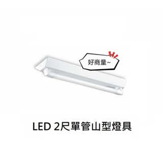 好商量~ 舞光 LED 2尺 10W T8 單管 山型燈 2143 附燈管 吸頂燈 MARCH