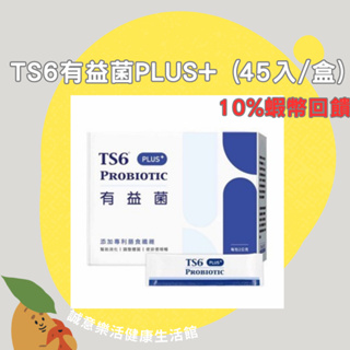 🌟誠意樂活健康生活館🌟TS6有益菌PLUS+45入/盒 🌿限時買3大盒送4小盒(6包)🌿