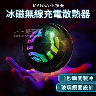 【路瑞寶 RHYTHM】冰磁無線充電散熱器 手機散熱器 無線充電 15W充電