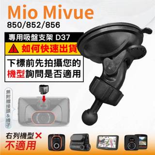 Mio吸盤支撐架｜臺南現貨｜MiVue 850 852 856 N548 行車記錄器專用支架｜球頭支架｜D37｜破盤王