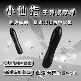 【WINYI】小仙指子彈按摩棒｜子彈震動器 自慰AV棒 AV女優按摩棒 震動棒
