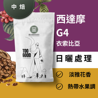 「圖谷咖啡烘焙坊」衣索比亞 西達摩 G4 日曬處理 中焙咖啡豆 100g/半磅 黑咖啡 義式咖啡 手沖咖啡 咖啡 單品咖