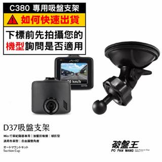 Mio行車記錄器專用吸盤支撐架｜臺南現貨｜MiVue C380 C380D C580 C582 C430｜D37｜破盤王
