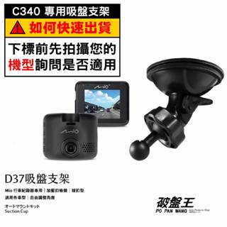 Mio行車記錄器專用吸盤支撐架｜臺南現貨｜MiVue C340 C350 C355 C552 C430｜D37｜破盤王