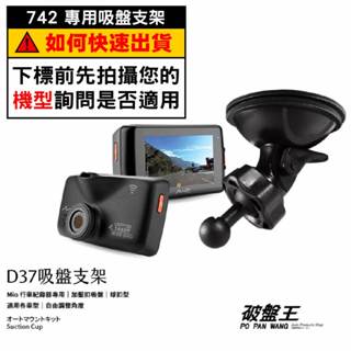 Mio行車記錄器專用吸盤支撐架｜臺南現貨｜MiVue 742 742D 852 852D 688Ds｜D37｜破盤王