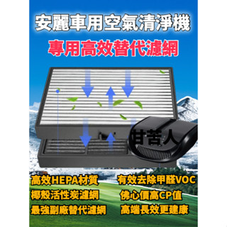 含晶片特價5組-安麗車用空氣清淨機濾網 逸新車用濾網 逸新汽車空氣清淨機濾網 安麗車用清淨機 逸新車用濾網 安麗汽車
