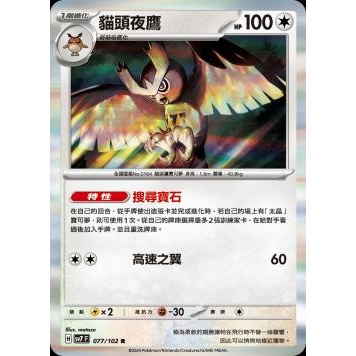 Card Pu 貓頭夜鷹
