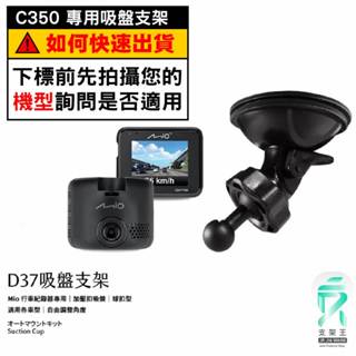 Mio行車記錄器專用吸盤固定支架｜臺南現貨｜MiVue C350 C355 C435 C575 805｜D37｜支架王