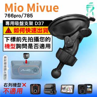 Mio行車記錄器專用吸盤固定支架｜臺南現貨｜MiVue 785 766pro C355 C435 805｜D37｜支架王